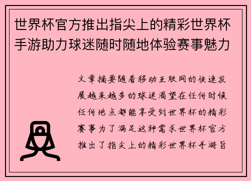 世界杯官方推出指尖上的精彩世界杯手游助力球迷随时随地体验赛事魅力