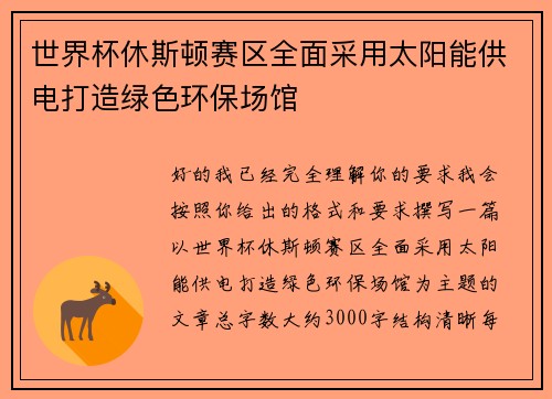 世界杯休斯顿赛区全面采用太阳能供电打造绿色环保场馆 世界杯休斯顿赛区全面采用太阳能供电打造绿色环保场馆