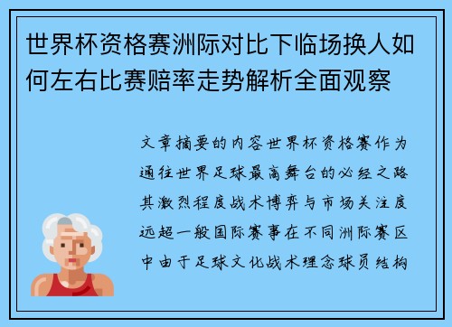 世界杯资格赛洲际对比下临场换人如何左右比赛赔率走势解析全面观察