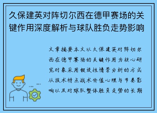 久保建英对阵切尔西在德甲赛场的关键作用深度解析与球队胜负走势影响评估 久保建英对阵切尔西在德甲赛场的关键作用深度解析与球队胜负走势影响评估