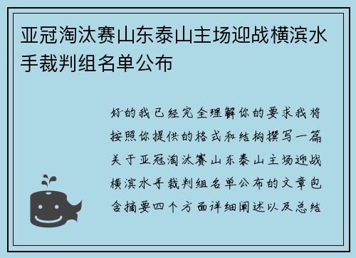 亚冠淘汰赛山东泰山主场迎战横滨水手裁判组名单公布
