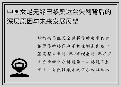 中国女足无缘巴黎奥运会失利背后的深层原因与未来发展展望 中国女足无缘巴黎奥运会失利背后的深层原因与未来发展展望