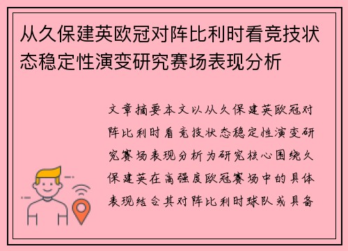 从久保建英欧冠对阵比利时看竞技状态稳定性演变研究赛场表现分析
