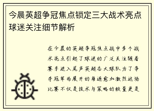今晨英超争冠焦点锁定三大战术亮点球迷关注细节解析 今晨英超争冠焦点锁定三大战术亮点球迷关注细节解析