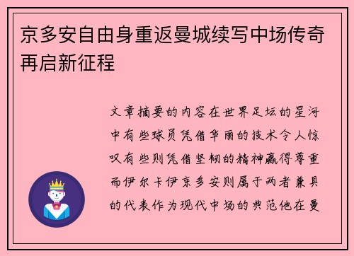 京多安自由身重返曼城续写中场传奇再启新征程 京多安自由身重返曼城续写中场传奇再启新征程