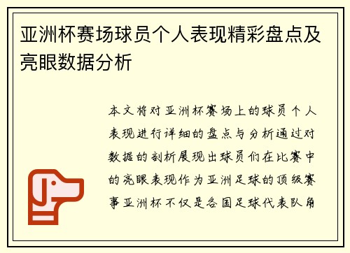 亚洲杯赛场球员个人表现精彩盘点及亮眼数据分析 亚洲杯赛场球员个人表现精彩盘点及亮眼数据分析