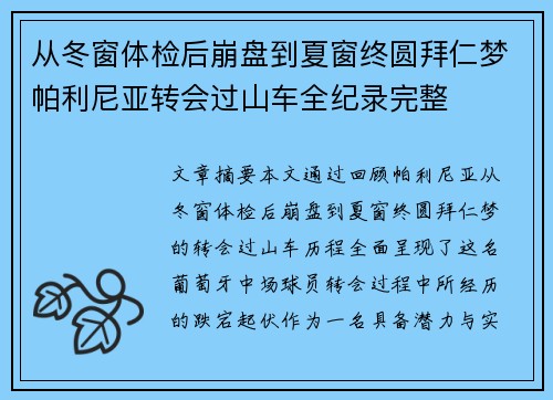 从冬窗体检后崩盘到夏窗终圆拜仁梦帕利尼亚转会过山车全纪录完整 从冬窗体检后崩盘到夏窗终圆拜仁梦帕利尼亚转会过山车全纪录完整