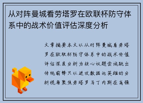 从对阵曼城看劳塔罗在欧联杯防守体系中的战术价值评估深度分析