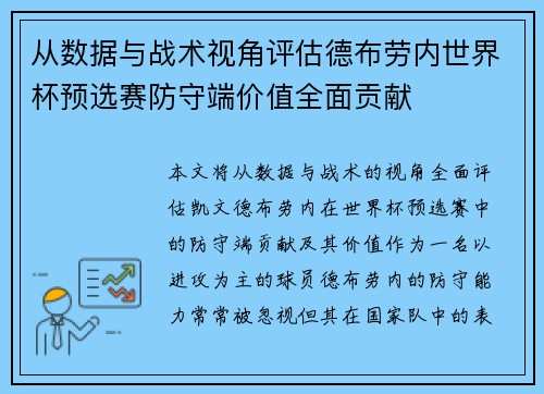 从数据与战术视角评估德布劳内世界杯预选赛防守端价值全面贡献