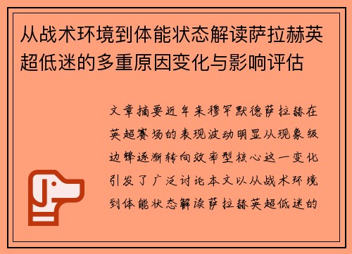 从战术环境到体能状态解读萨拉赫英超低迷的多重原因变化与影响评估 从战术环境到体能状态解读萨拉赫英超低迷的多重原因变化与影响评估