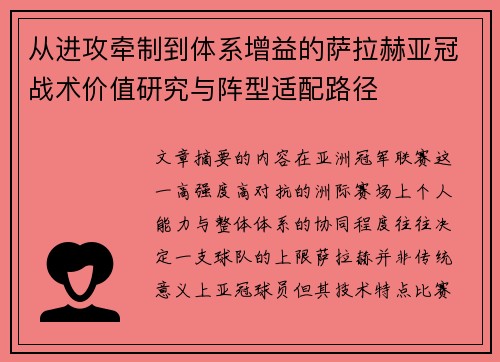 从进攻牵制到体系增益的萨拉赫亚冠战术价值研究与阵型适配路径