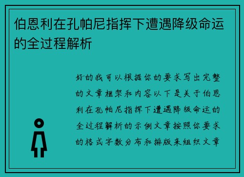 伯恩利在孔帕尼指挥下遭遇降级命运的全过程解析 伯恩利在孔帕尼指挥下遭遇降级命运的全过程解析