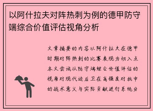 以阿什拉夫对阵热刺为例的德甲防守端综合价值评估视角分析 以阿什拉夫对阵热刺为例的德甲防守端综合价值评估视角分析