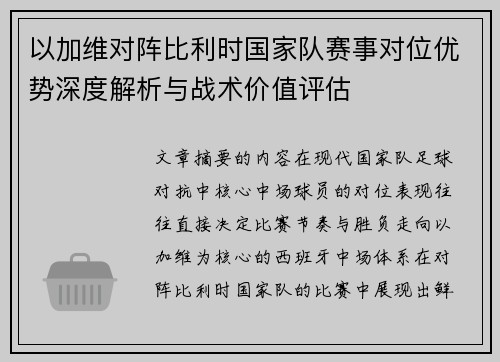 以加维对阵比利时国家队赛事对位优势深度解析与战术价值评估 以加维对阵比利时国家队赛事对位优势深度解析与战术价值评估