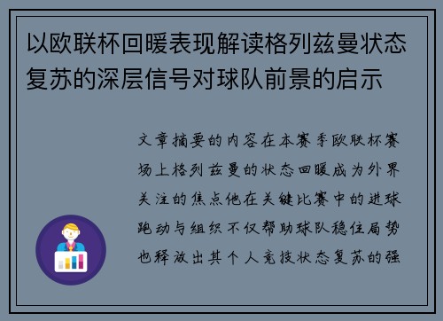 以欧联杯回暖表现解读格列兹曼状态复苏的深层信号对球队前景的启示 以欧联杯回暖表现解读格列兹曼状态复苏的深层信号对球队前景的启示