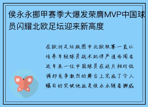 侯永永挪甲赛季大爆发荣膺MVP中国球员闪耀北欧足坛迎来新高度 侯永永挪甲赛季大爆发荣膺MVP中国球员闪耀北欧足坛迎来新高度