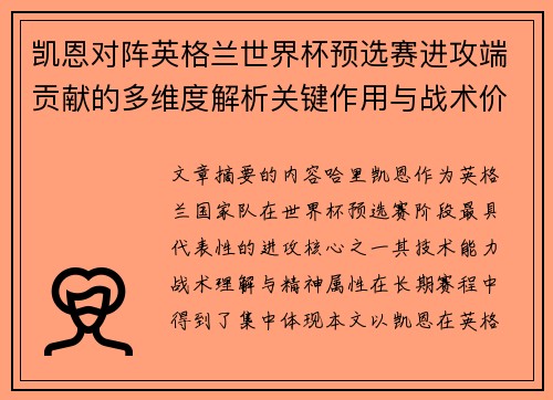 凯恩对阵英格兰世界杯预选赛进攻端贡献的多维度解析关键作用与战术价值