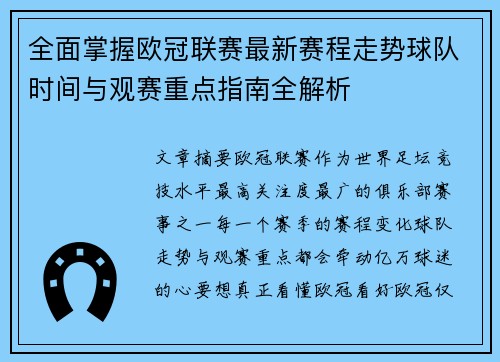 全面掌握欧冠联赛最新赛程走势球队时间与观赛重点指南全解析 全面掌握欧冠联赛最新赛程走势球队时间与观赛重点指南全解析