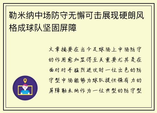 勒米纳中场防守无懈可击展现硬朗风格成球队坚固屏障 勒米纳中场防守无懈可击展现硬朗风格成球队坚固屏障