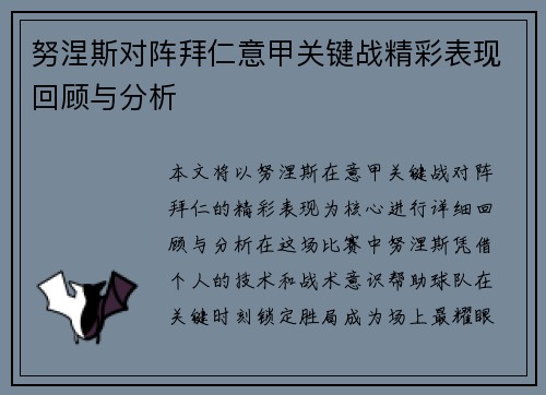 努涅斯对阵拜仁意甲关键战精彩表现回顾与分析