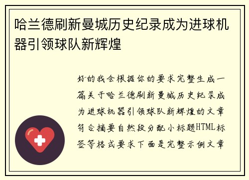 哈兰德刷新曼城历史纪录成为进球机器引领球队新辉煌 哈兰德刷新曼城历史纪录成为进球机器引领球队新辉煌
