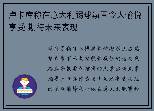 卢卡库称在意大利踢球氛围令人愉悦享受 期待未来表现 卢卡库称在意大利踢球氛围令人愉悦享受 期待未来表现