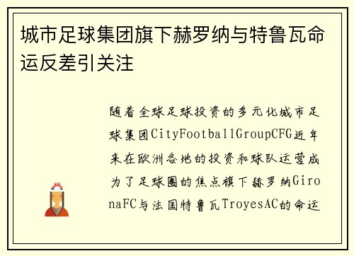 城市足球集团旗下赫罗纳与特鲁瓦命运反差引关注 城市足球集团旗下赫罗纳与特鲁瓦命运反差引关注