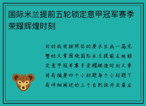 国际米兰提前五轮锁定意甲冠军赛季荣耀辉煌时刻