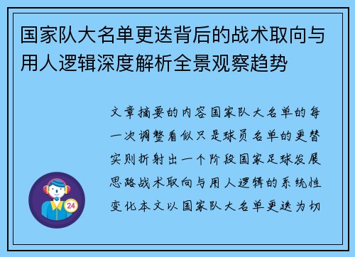 国家队大名单更迭背后的战术取向与用人逻辑深度解析全景观察趋势 国家队大名单更迭背后的战术取向与用人逻辑深度解析全景观察趋势