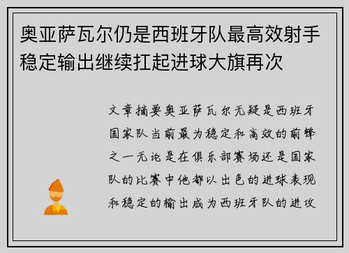 奥亚萨瓦尔仍是西班牙队最高效射手稳定输出继续扛起进球大旗再次 奥亚萨瓦尔仍是西班牙队最高效射手稳定输出继续扛起进球大旗再次
