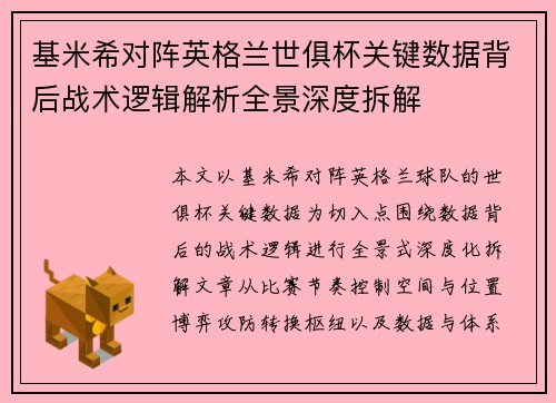 基米希对阵英格兰世俱杯关键数据背后战术逻辑解析全景深度拆解 基米希对阵英格兰世俱杯关键数据背后战术逻辑解析全景深度拆解