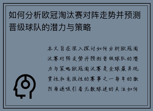 如何分析欧冠淘汰赛对阵走势并预测晋级球队的潜力与策略