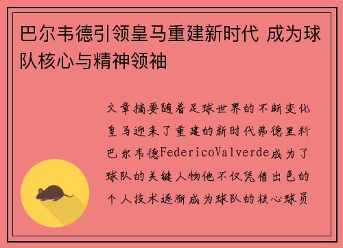 巴尔韦德引领皇马重建新时代 成为球队核心与精神领袖 巴尔韦德引领皇马重建新时代 成为球队核心与精神领袖