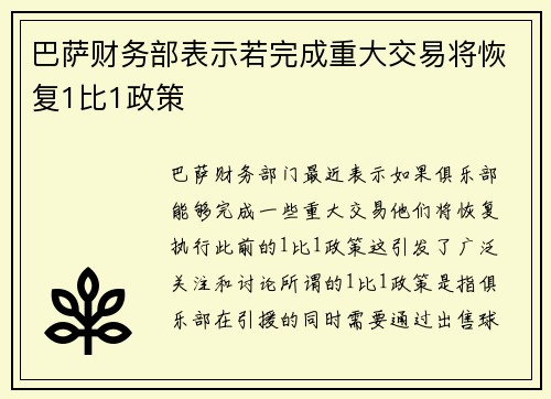 巴萨财务部表示若完成重大交易将恢复1比1政策 巴萨财务部表示若完成重大交易将恢复1比1政策