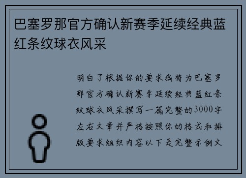巴塞罗那官方确认新赛季延续经典蓝红条纹球衣风采 巴塞罗那官方确认新赛季延续经典蓝红条纹球衣风采