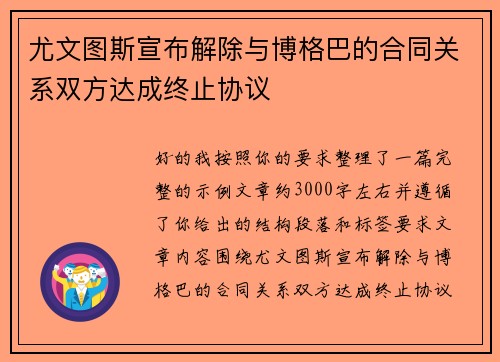 尤文图斯宣布解除与博格巴的合同关系双方达成终止协议 尤文图斯宣布解除与博格巴的合同关系双方达成终止协议