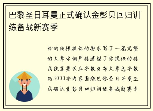 巴黎圣日耳曼正式确认金彭贝回归训练备战新赛季