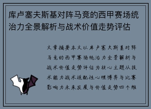 库卢塞夫斯基对阵马竞的西甲赛场统治力全景解析与战术价值走势评估