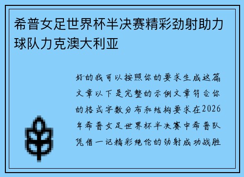 希普女足世界杯半决赛精彩劲射助力球队力克澳大利亚