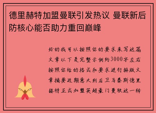 德里赫特加盟曼联引发热议 曼联新后防核心能否助力重回巅峰