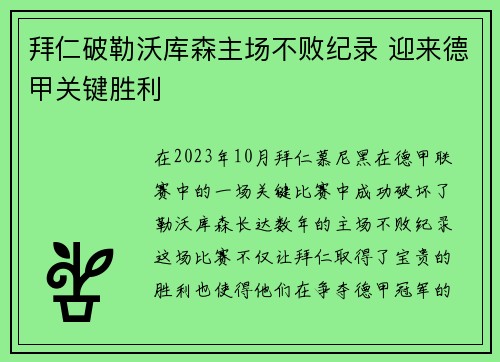 拜仁破勒沃库森主场不败纪录 迎来德甲关键胜利