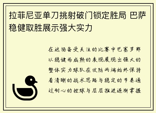 拉菲尼亚单刀挑射破门锁定胜局 巴萨稳健取胜展示强大实力 拉菲尼亚单刀挑射破门锁定胜局 巴萨稳健取胜展示强大实力
