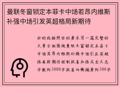 曼联冬窗锁定本菲卡中场若昂内维斯补强中场引发英超格局新期待