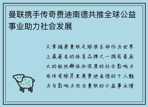 曼联携手传奇费迪南德共推全球公益事业助力社会发展 曼联携手传奇费迪南德共推全球公益事业助力社会发展