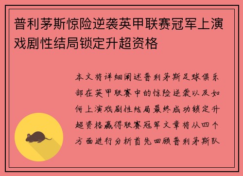 普利茅斯惊险逆袭英甲联赛冠军上演戏剧性结局锁定升超资格 普利茅斯惊险逆袭英甲联赛冠军上演戏剧性结局锁定升超资格