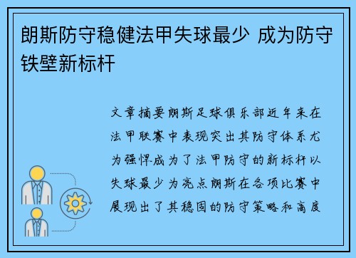 朗斯防守稳健法甲失球最少 成为防守铁壁新标杆 朗斯防守稳健法甲失球最少 成为防守铁壁新标杆