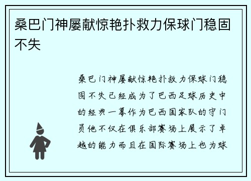 桑巴门神屡献惊艳扑救力保球门稳固不失 桑巴门神屡献惊艳扑救力保球门稳固不失
