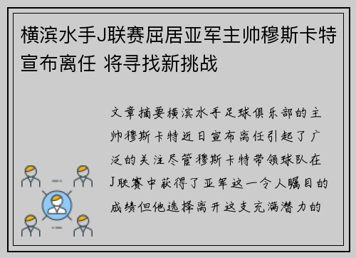 横滨水手J联赛屈居亚军主帅穆斯卡特宣布离任 将寻找新挑战