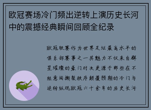 欧冠赛场冷门频出逆转上演历史长河中的震撼经典瞬间回顾全纪录 欧冠赛场冷门频出逆转上演历史长河中的震撼经典瞬间回顾全纪录