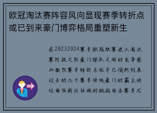 欧冠淘汰赛阵容风向显现赛季转折点或已到来豪门博弈格局重塑新生 欧冠淘汰赛阵容风向显现赛季转折点或已到来豪门博弈格局重塑新生